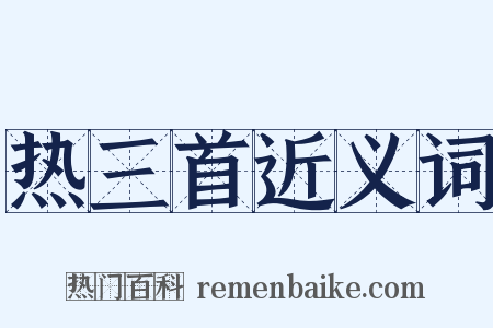 热三首近义词是什么意思的图片